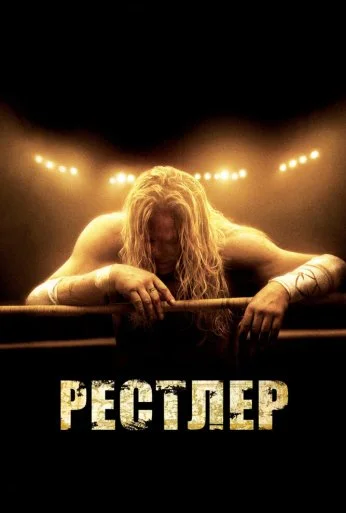Рестлер (2008)